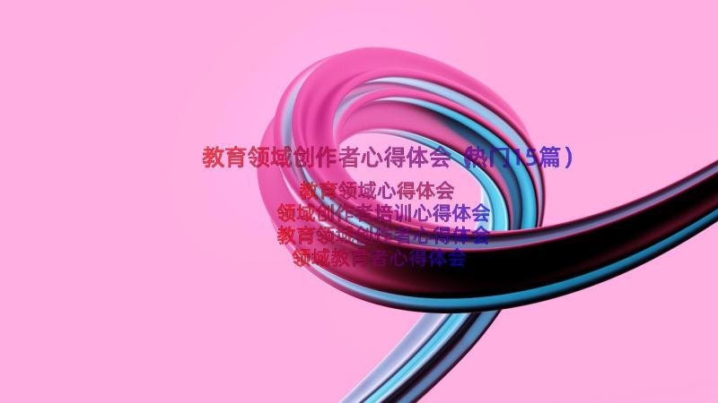 教育领域创作者心得体会（热门15篇）