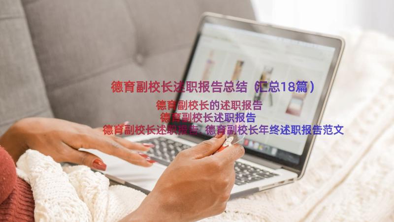 德育副校长述职报告总结（汇总18篇）