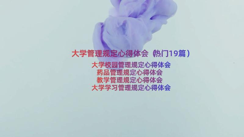 大学管理规定心得体会（热门19篇）