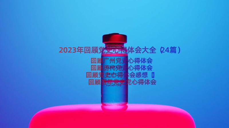 2023年回顾党史心得体会大全（24篇）