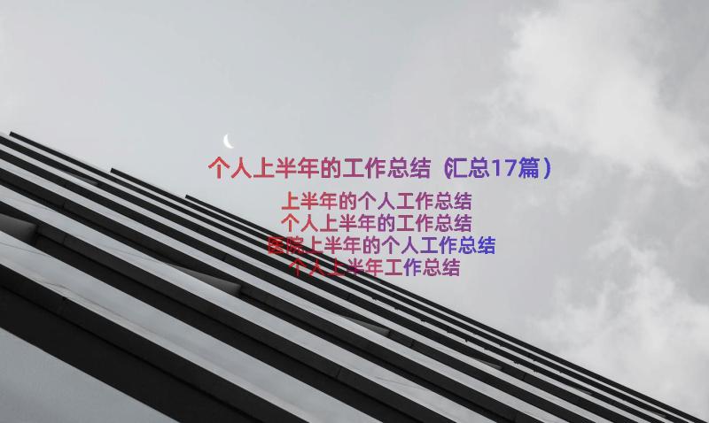 个人上半年的工作总结（汇总17篇）