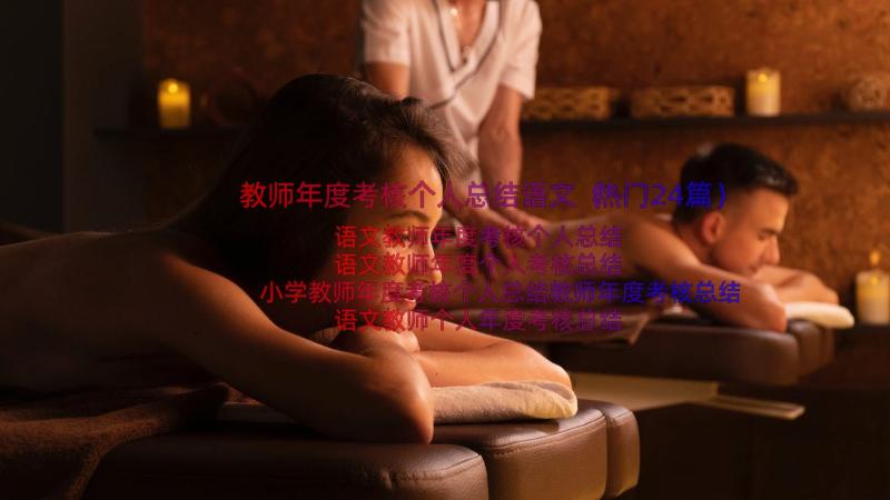 教师年度考核个人总结语文（热门24篇）