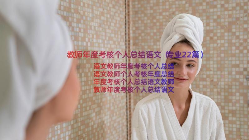 教师年度考核个人总结语文（专业22篇）