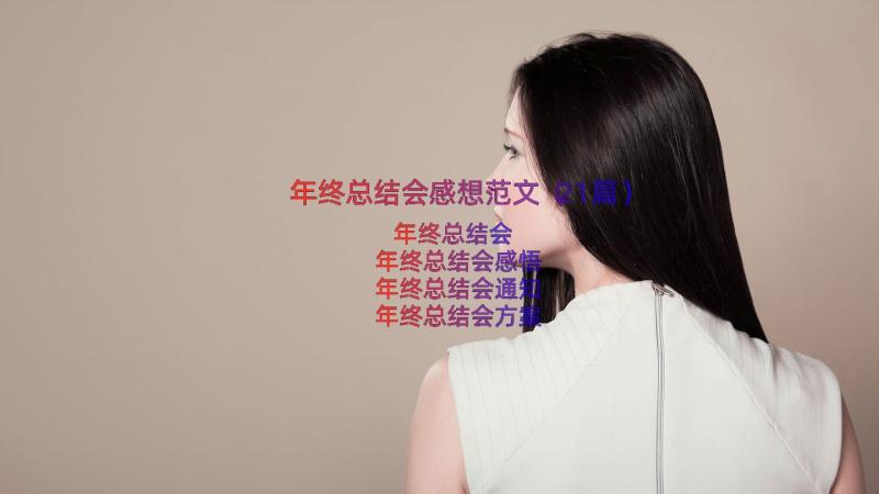 年终总结会感想范文（21篇）