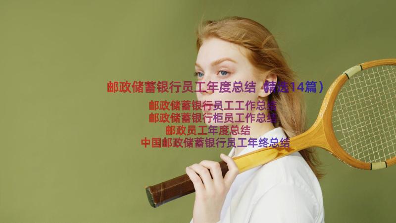 邮政储蓄银行员工年度总结（精选14篇）