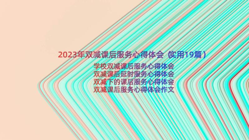 2023年双减课后服务心得体会（实用19篇）