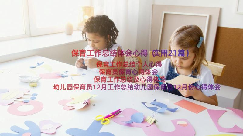 保育工作总结体会心得（实用21篇）