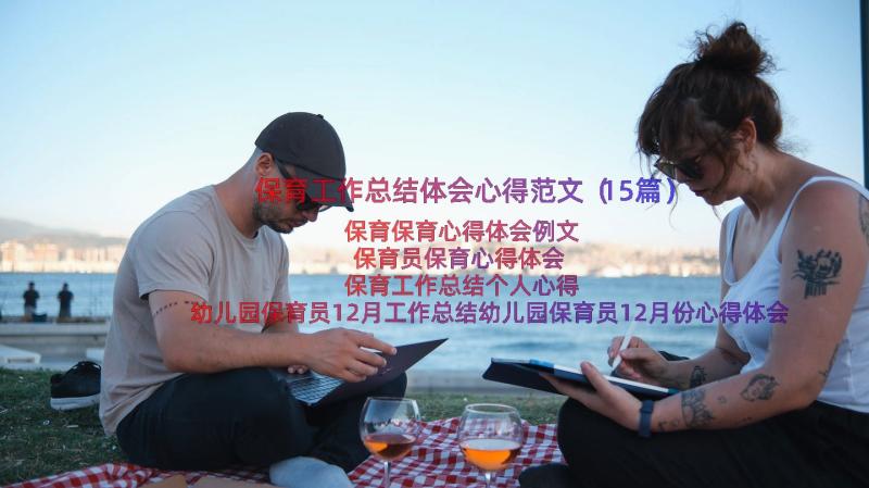 保育工作总结体会心得范文（15篇）