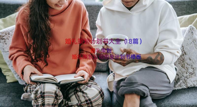 婚礼策划计划书大全（18篇）