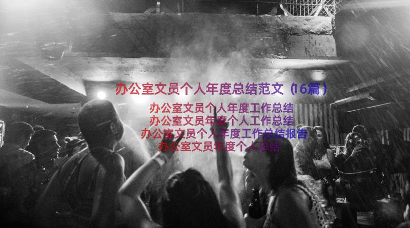 办公室文员个人年度总结范文（16篇）