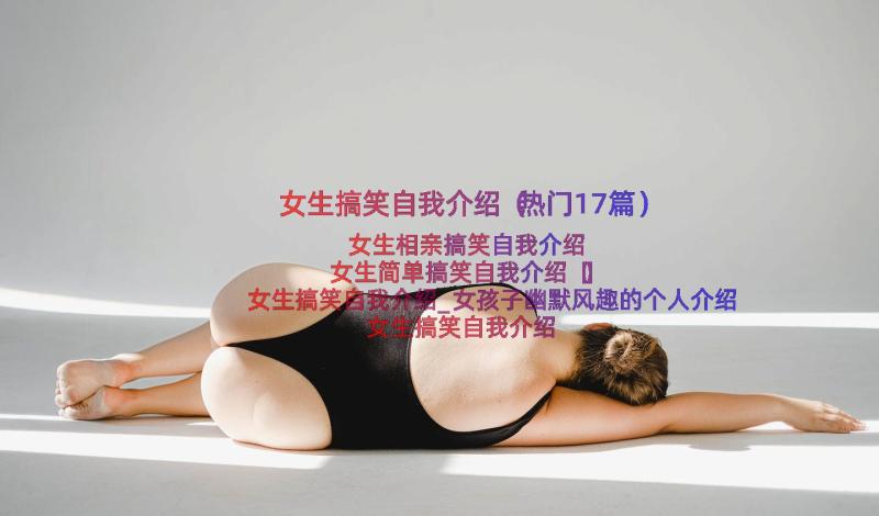 女生搞笑自我介绍（热门17篇）