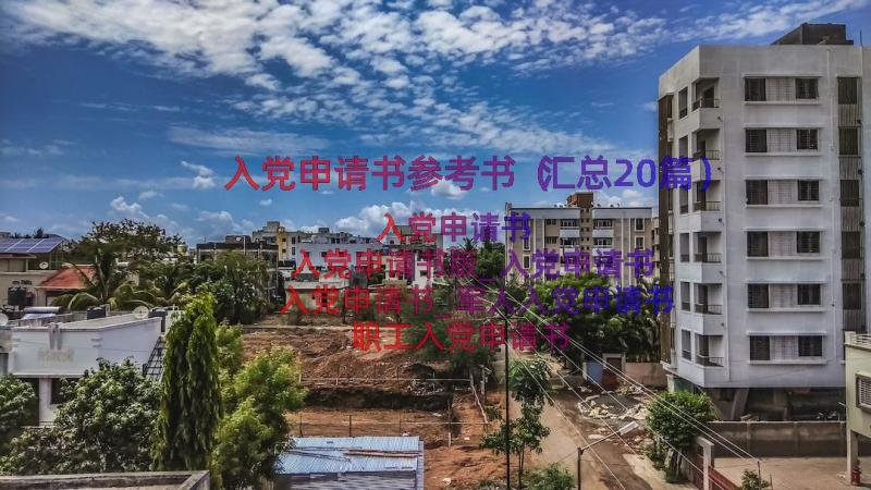 入党申请书参考书（汇总20篇）