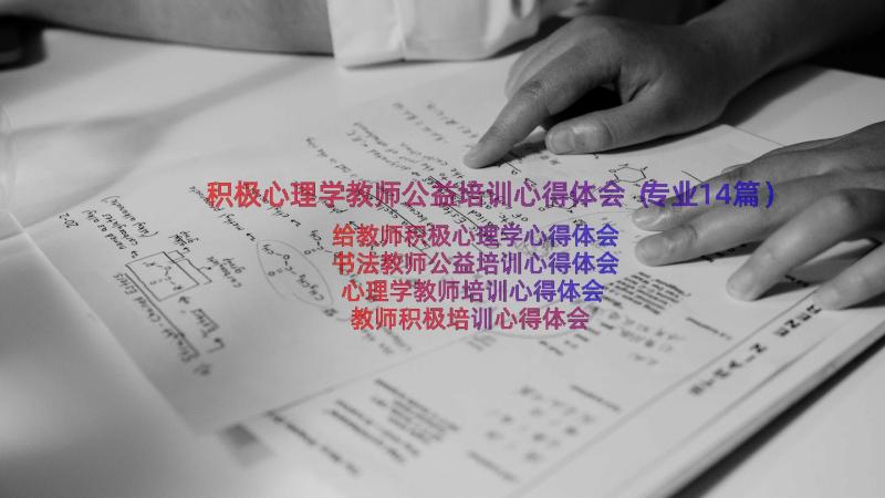 积极心理学教师公益培训心得体会（专业14篇）