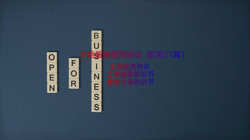 土地置换框架协议（实用21篇）