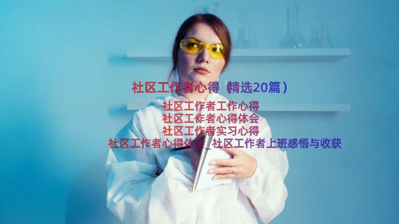 社区工作者心得（精选20篇）