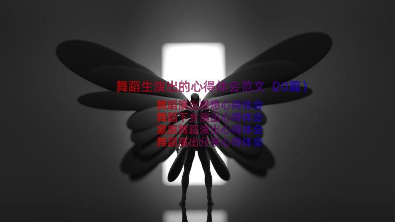 舞蹈生演出的心得体会范文（20篇）