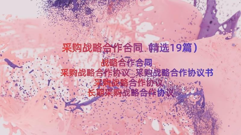 采购战略合作合同（精选19篇）