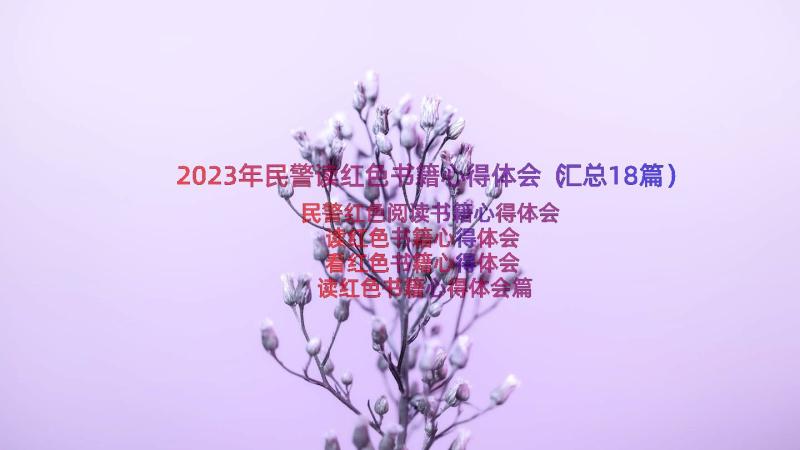 2023年民警读红色书籍心得体会（汇总18篇）