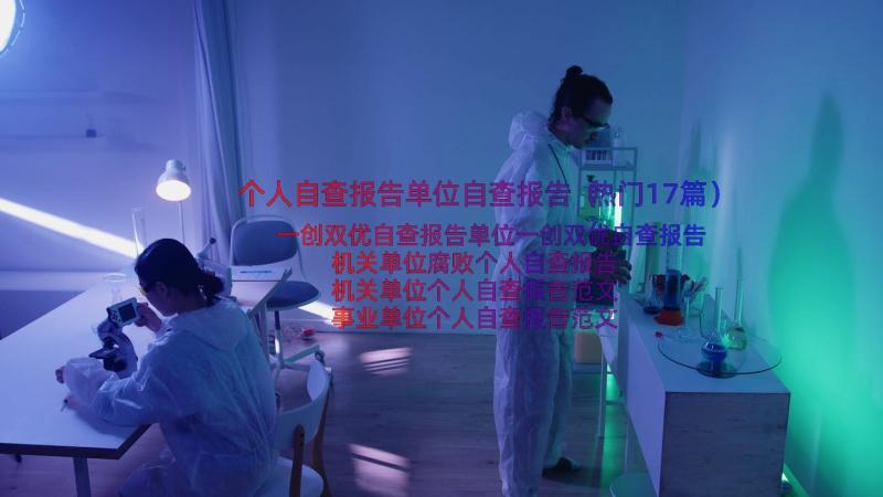 个人自查报告单位自查报告（热门17篇）