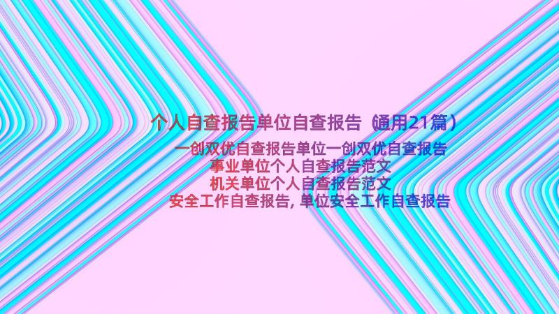 个人自查报告单位自查报告（通用21篇）