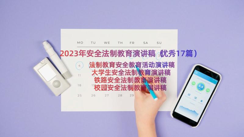 2023年安全法制教育演讲稿（优秀17篇）