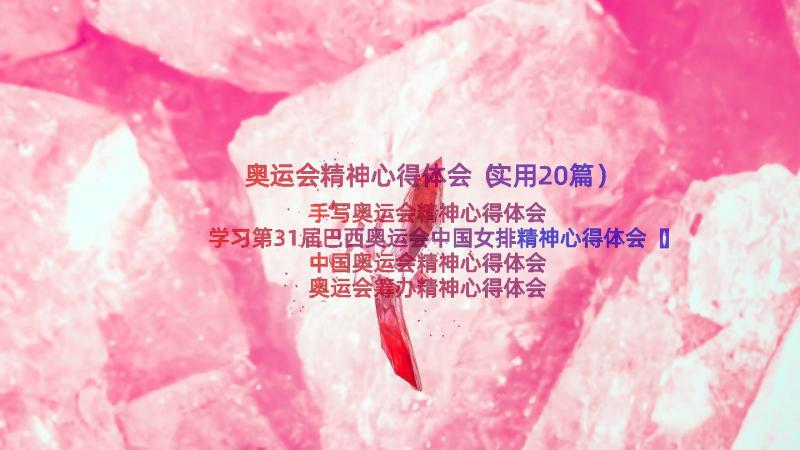 奥运会精神心得体会（实用20篇）