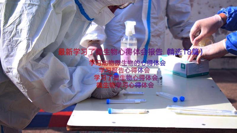 最新学习了微生物心得体会报告（精选18篇）