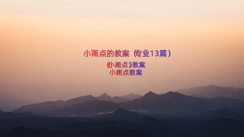 小雨点的教案（专业13篇）