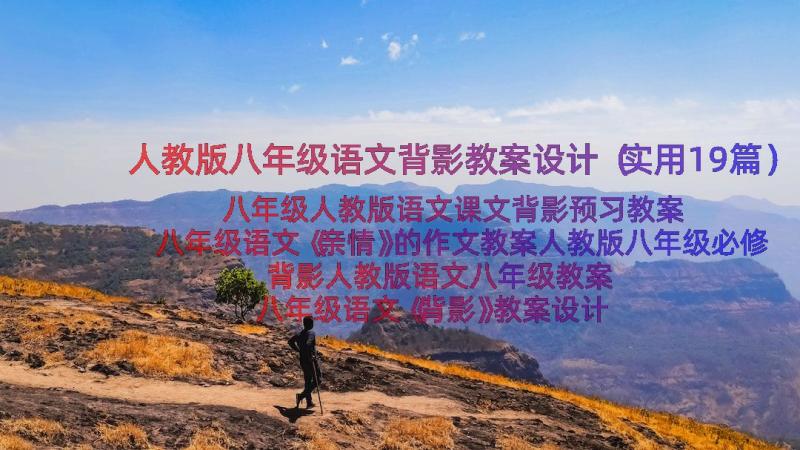 人教版八年级语文背影教案设计（实用19篇）