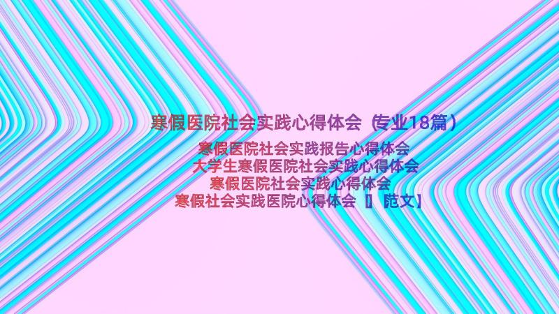 寒假医院社会实践心得体会（专业18篇）