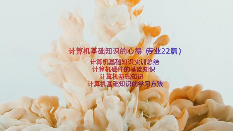 计算机基础知识的心得（专业22篇）