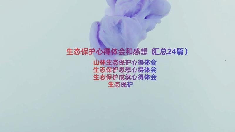 生态保护心得体会和感想（汇总24篇）