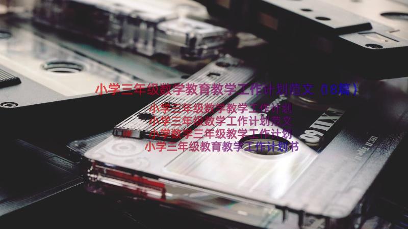 小学三年级数学教育教学工作计划范文（18篇）