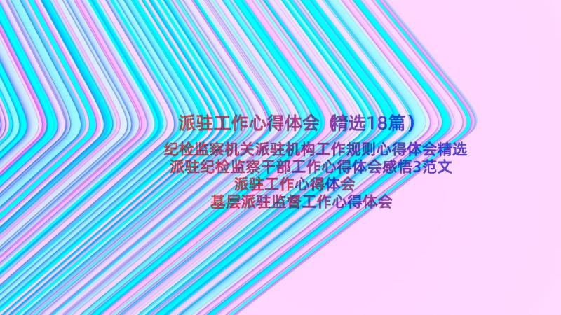 派驻工作心得体会（精选18篇）