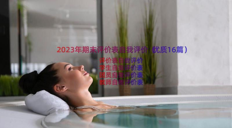 2023年期末评价表自我评价（优质16篇）