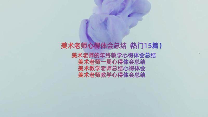 美术老师心得体会总结（热门15篇）