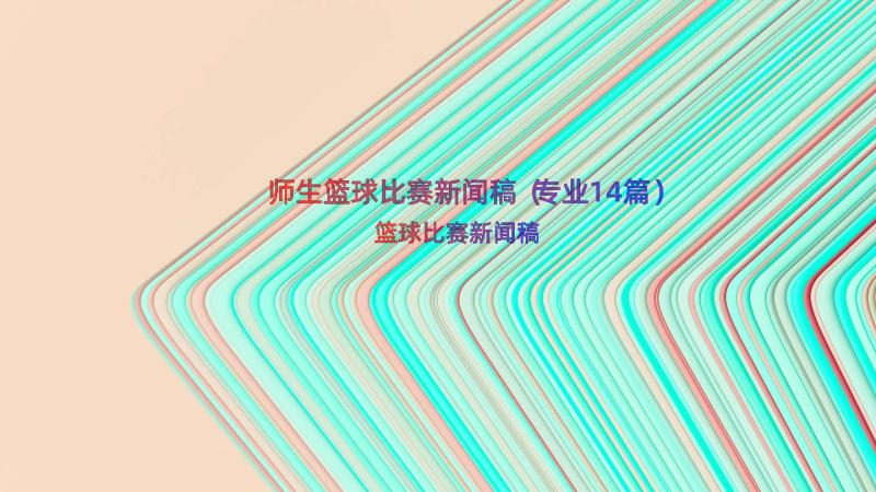 师生篮球比赛新闻稿（专业14篇）