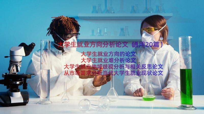 大学生就业方向分析论文（通用20篇）