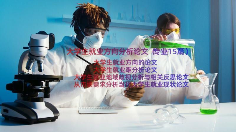 大学生就业方向分析论文（专业15篇）