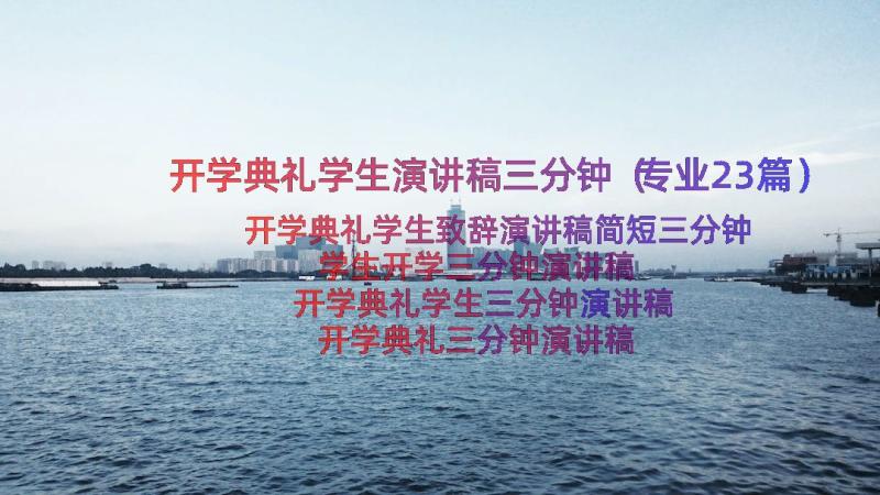 开学典礼学生演讲稿三分钟（专业23篇）