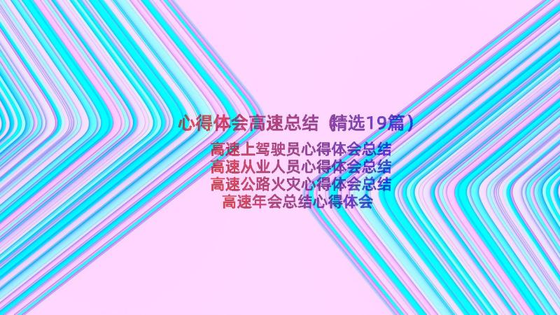 心得体会高速总结（精选19篇）