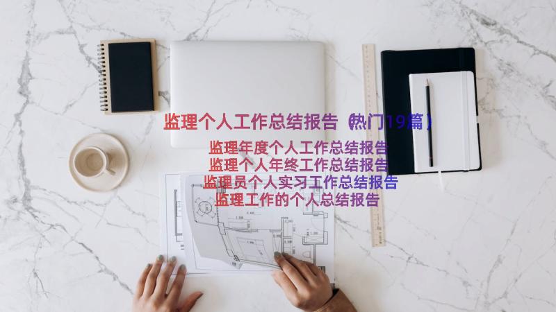 监理个人工作总结报告（热门19篇）