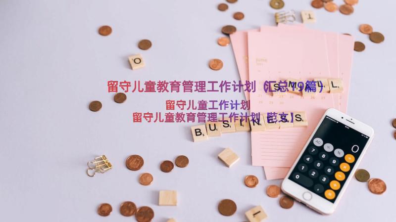 留守儿童教育管理工作计划（汇总19篇）