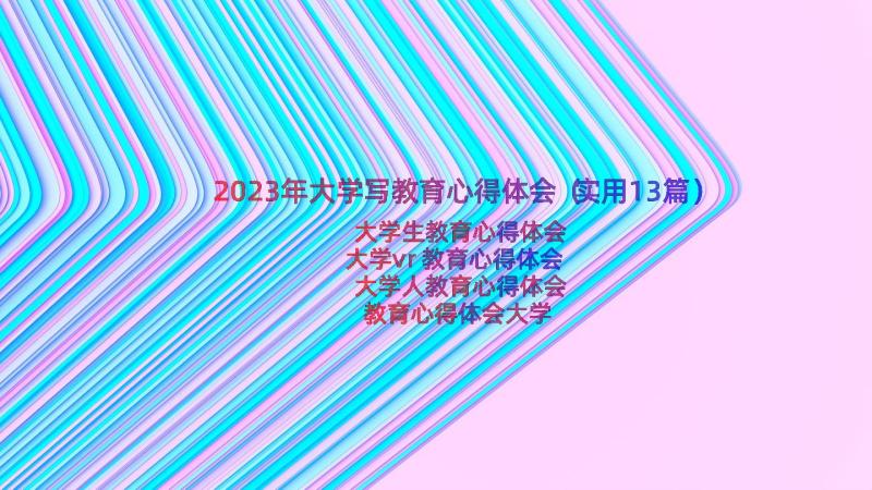 2023年大学写教育心得体会（实用13篇）