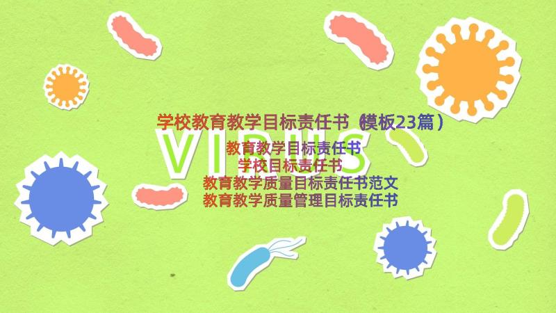 学校教育教学目标责任书（模板23篇）