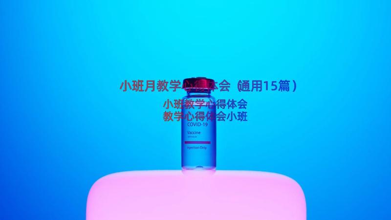 小班月教学心得体会（通用15篇）