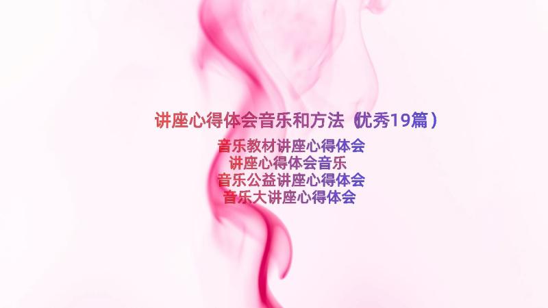 讲座心得体会音乐和方法（优秀19篇）