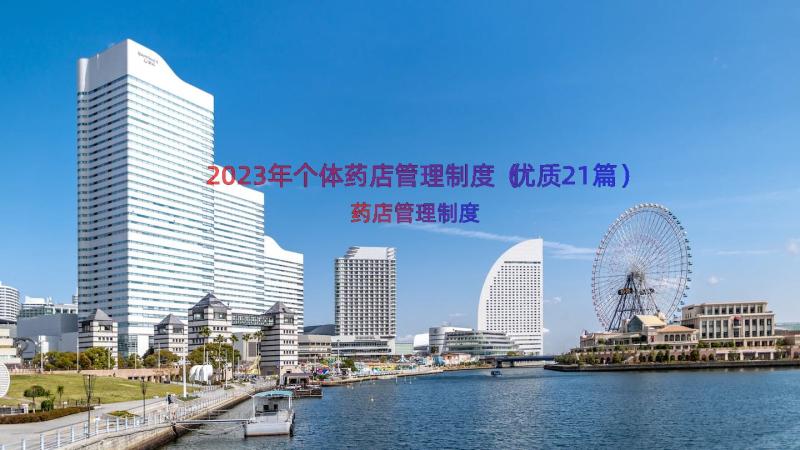 2023年个体药店管理制度（优质21篇）