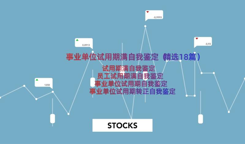 事业单位试用期满自我鉴定（精选18篇）