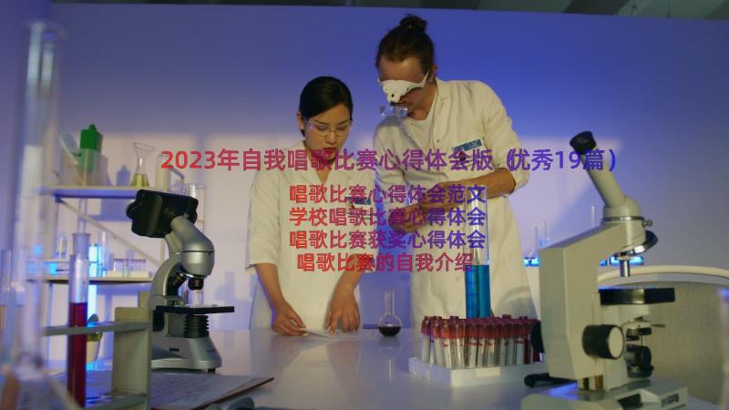 2023年自我唱歌比赛心得体会版（优秀19篇）